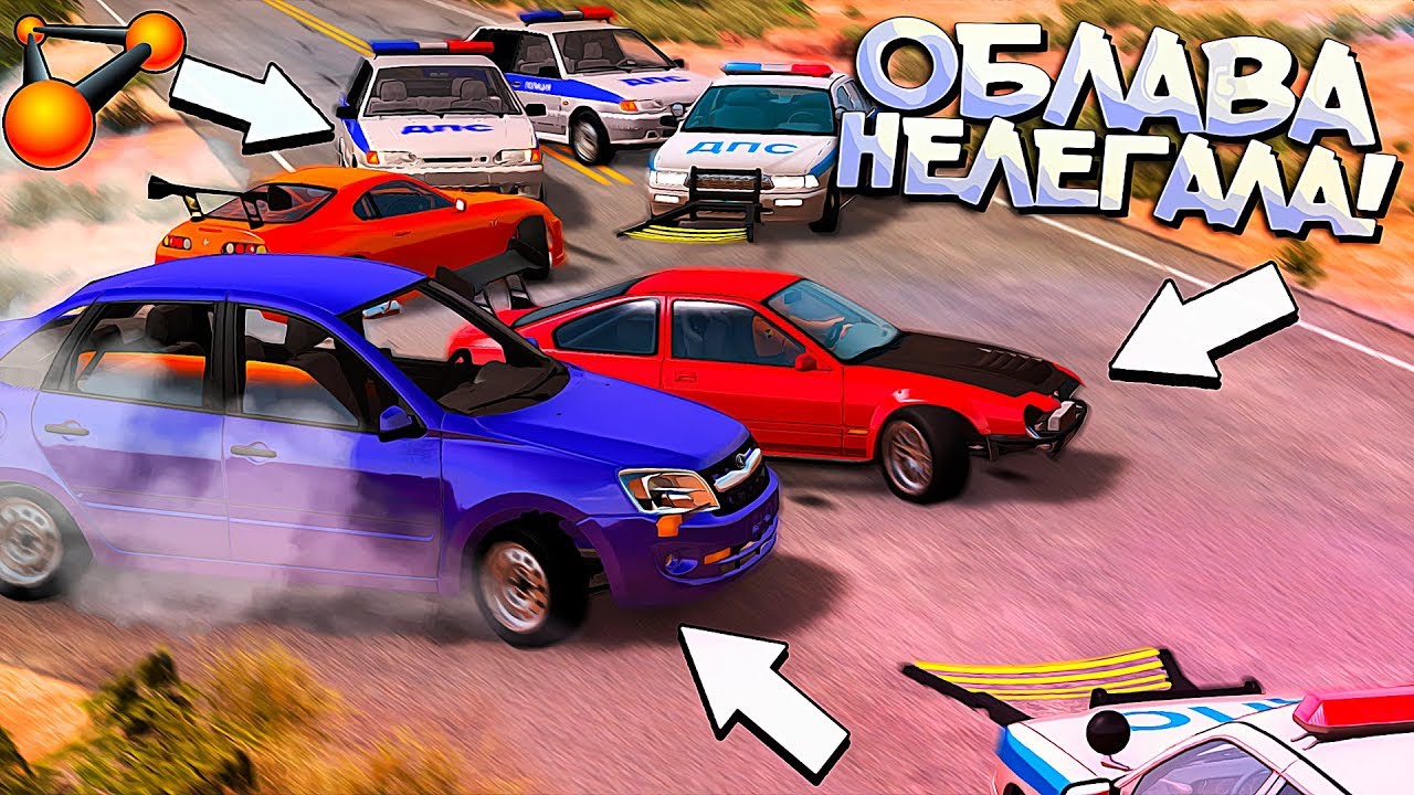 НОВОЕ ОРУЖИЕ против НЕЛЕГАЛЬНЫХ ГОНЩИКОВ Москвы! Погоня ДПС в BeamNG Drive