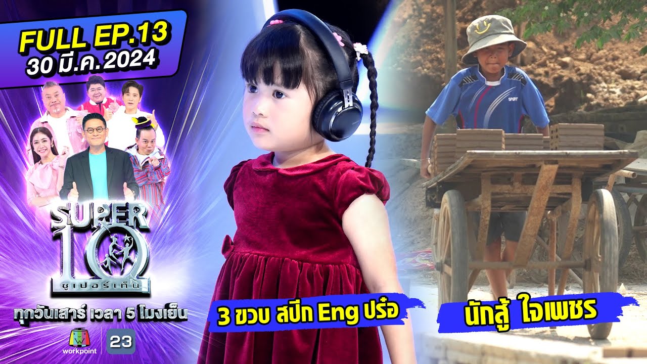 SUPER10 | ซูเปอร์เท็น 2024 | EP.13 | 30 มี.ค. 67 Full HD