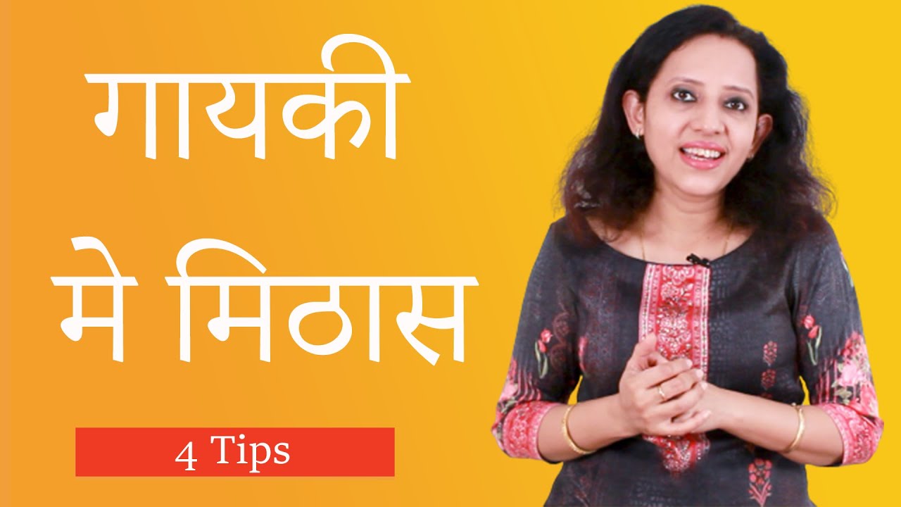 How to bring sweetness in your vocals | गायकी में मिठास कैसे लाए  | 4 tips