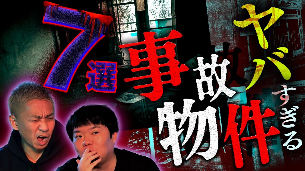 【怖い話】超ド級の実話がヤバすぎる！事故物件怪談７選【ナナフシギ】