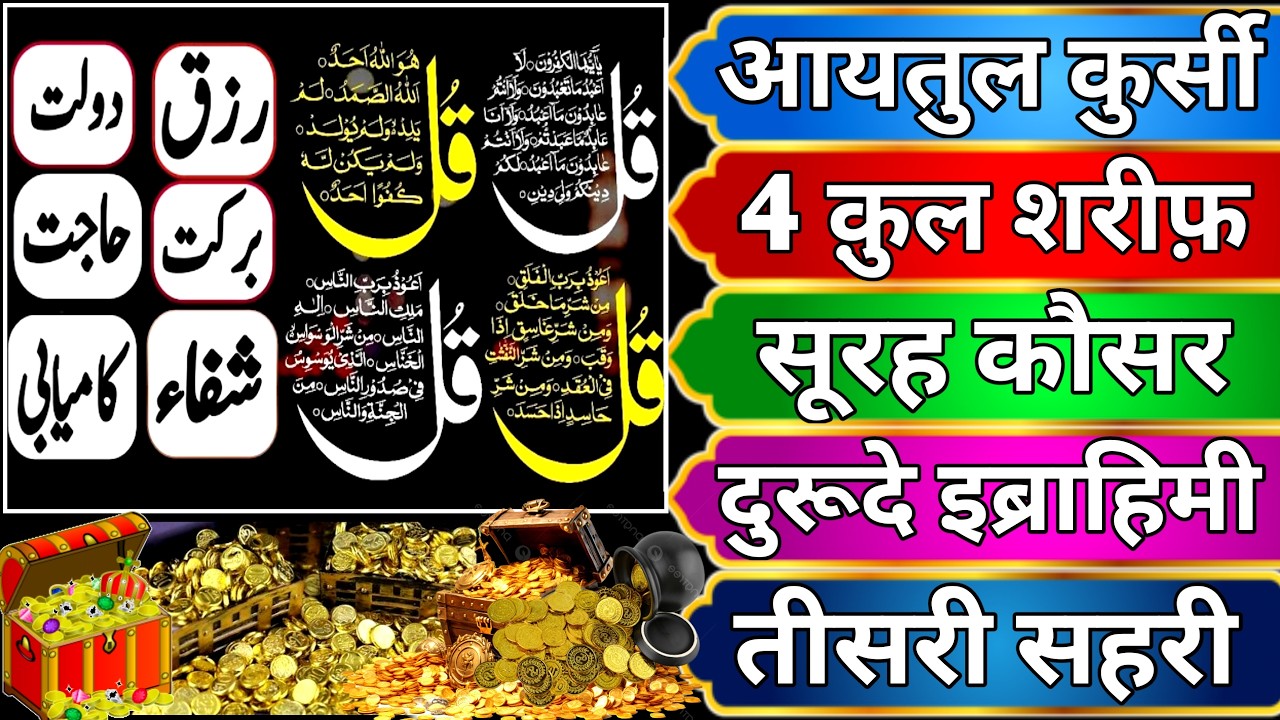 Beautiful Ayatul Kursi - Surah Four 4 Quls - duroode ibrahim- Ikhlas - Al-Falaq -Surah Kausar epi024
