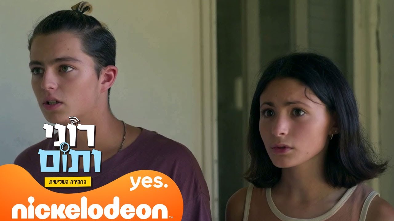 רוני ותום 3: פורצים לבית | מתוך פרק 6 | ניקלודיאון
