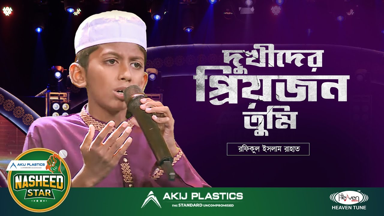 দুঃখীদের প্রিয়জন | Dukhider Priyojon | Heaven Tune | Nasheed Star | Omar Faruk