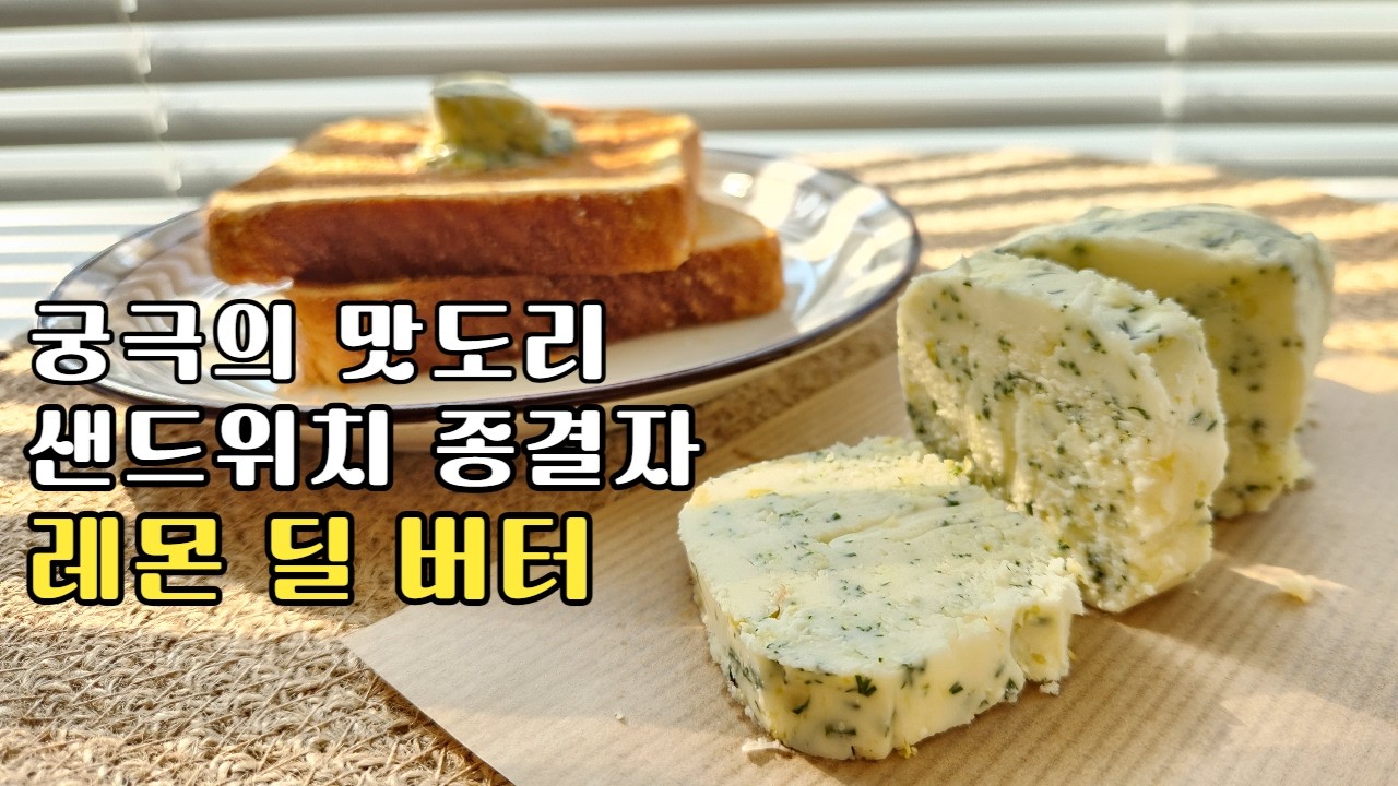 샌드위치가 순식간에 없어지는 마법, 맛있는 버터, 레몬딜 버터 만들기