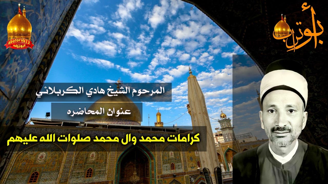 المرحوم الشيخ هادي الكربلائي كرامات  محمد وال محمد صلوات الله عليهم