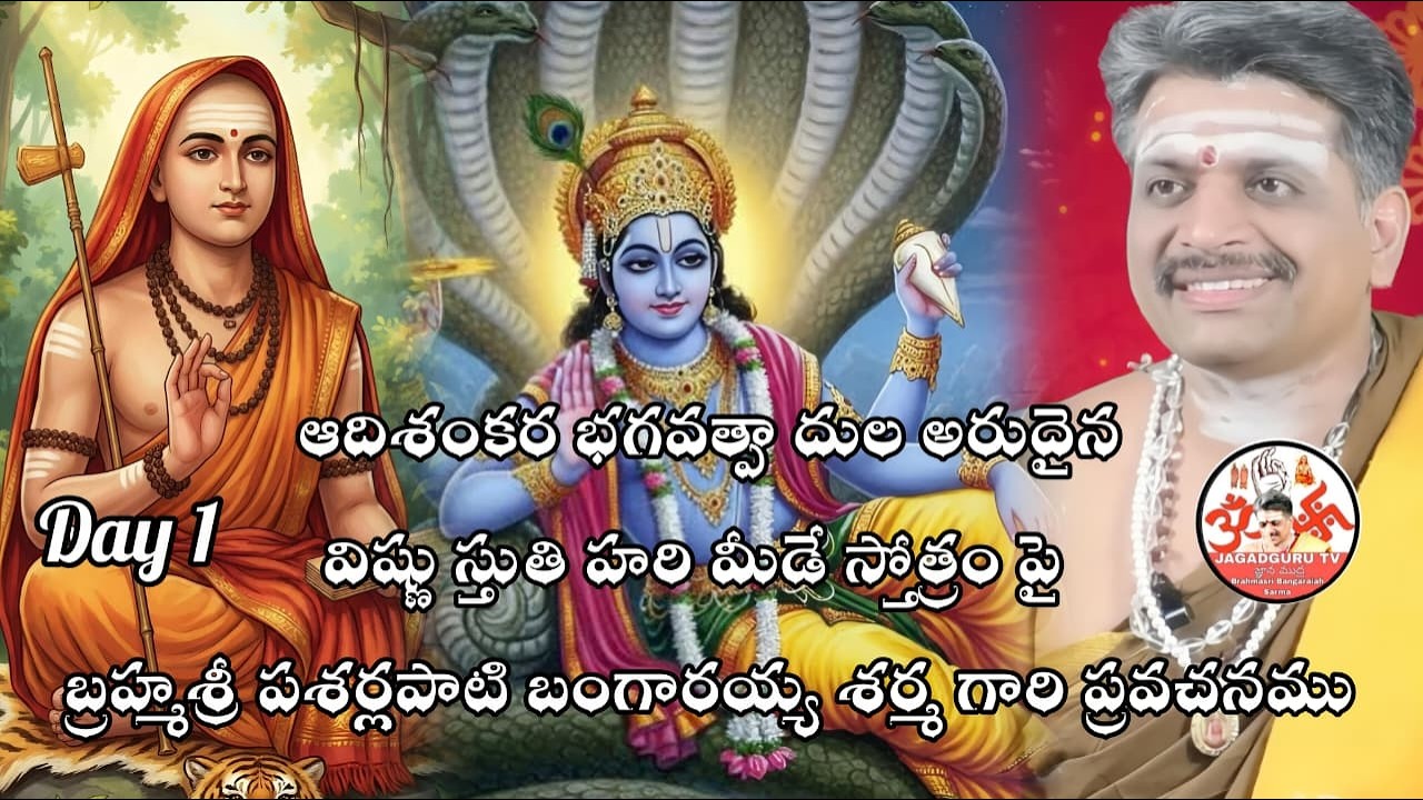 🔴LIVE Day1: ఆదిశంకరాచార్యుల విష్ణు స్తుతి హరి మీడే స్తోత్రంపై బ్రహ్మశ్రీ బంగారయ్య శర్మ గారి ప్రవచనము
