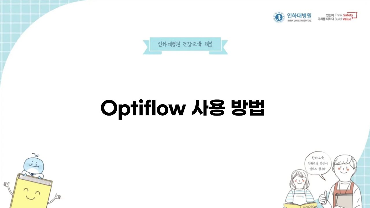 [Optiflow 사용 방법]