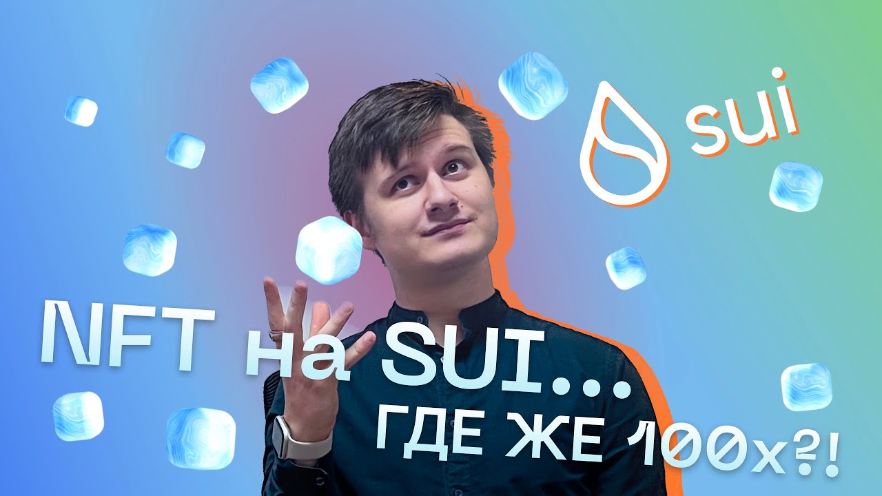 NFT на SUI: Кратко о лучших проектах | За кем следить?