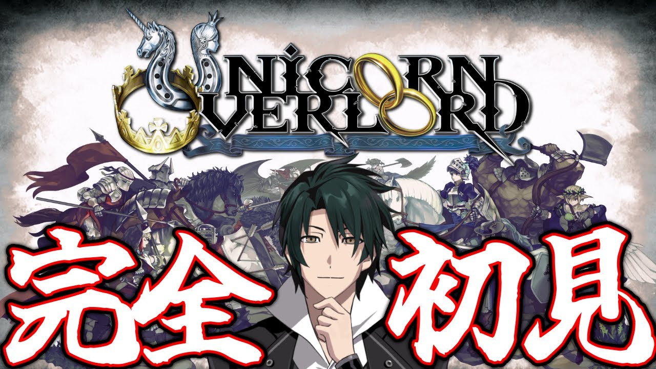 【ユニコーンオーバーロード】ずっと気になってたシミュレーションRPGやっていく＃01