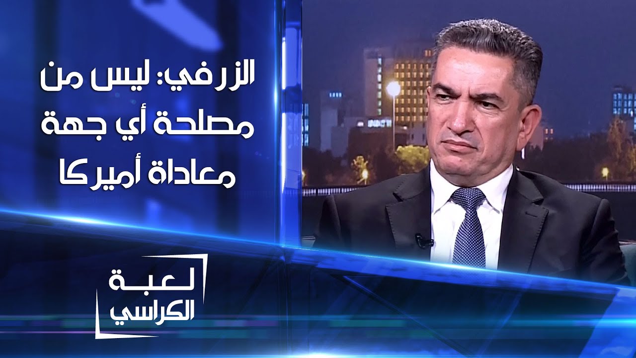 الزرفي: ليس من مصلحة أي جهة معاداة الولايات المتحدة والعراقيون خسروا بعدم ترشيحي لرئاسة الوزراء