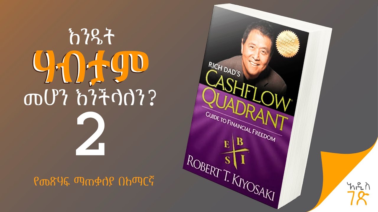 ገንዘብ እንዴት ይሰራል | Cash flow quadrant | Amharic Book Summary