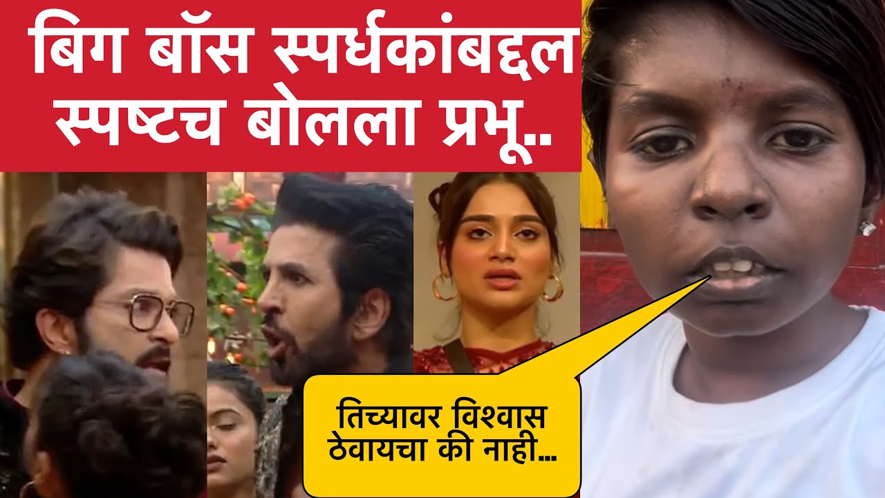 बिग बॉस मराठीच्या घरातील स्पर्धकांबद्दल प्रभूचं रोखठोक मत | Prabhu Shelke Bigg Boss Marathi 6 