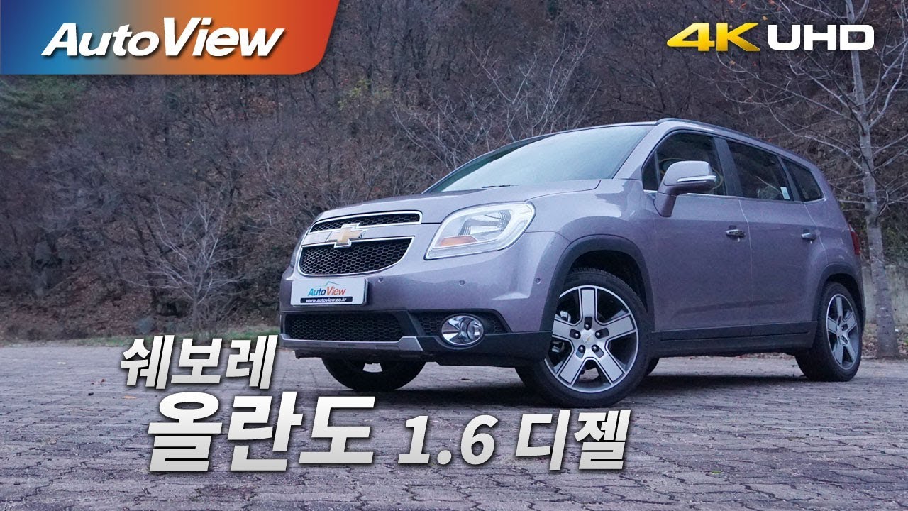 쉐보레 올란도 1.6 디젤 시승기 4K [오토뷰]