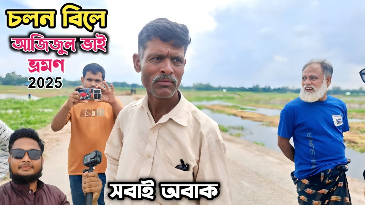 বাংলাদেশের সবচেয়ে বড় বিল – চলন বিল ভ্রমণ | Nature & Village Tour | চরখান পুরের আজিজুল ভাই |Vlogs |