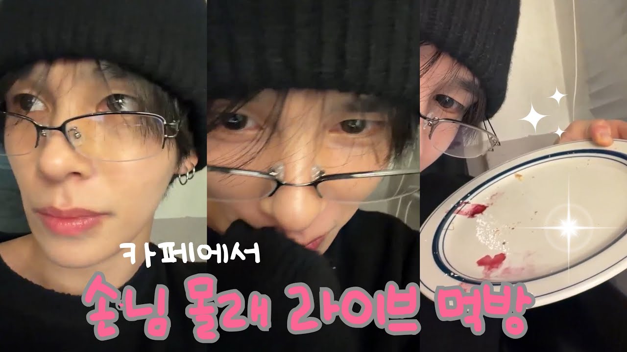 [크래비티 세림/라이브요약] 옆 테이블 몰래 라방 먹방 ㅋㅋ 260216 