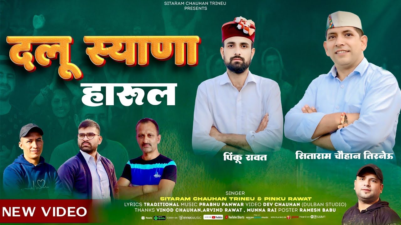 दलू स्याणा हारुल !! Dalu Syana harul !! Jaunsari Harul 2025 !! Sitaram Chauhan Trineu & Pinku Rawat