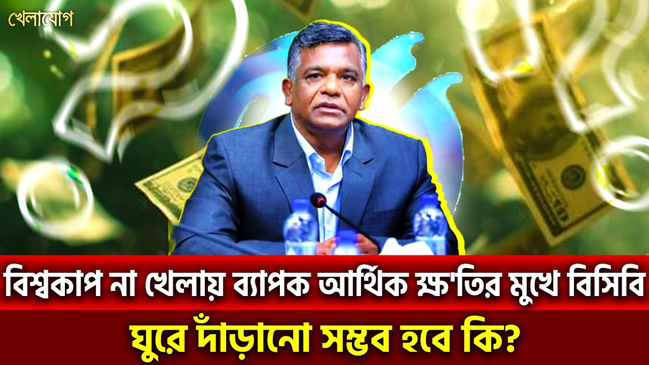 বিশ্বকাপ না খেলায় ব্যাপক আর্থিক ক্ষ'তির মুখে বিসিবি ঘুরে দাঁড়ানো সম্ভব হবে কি? | Khelajog