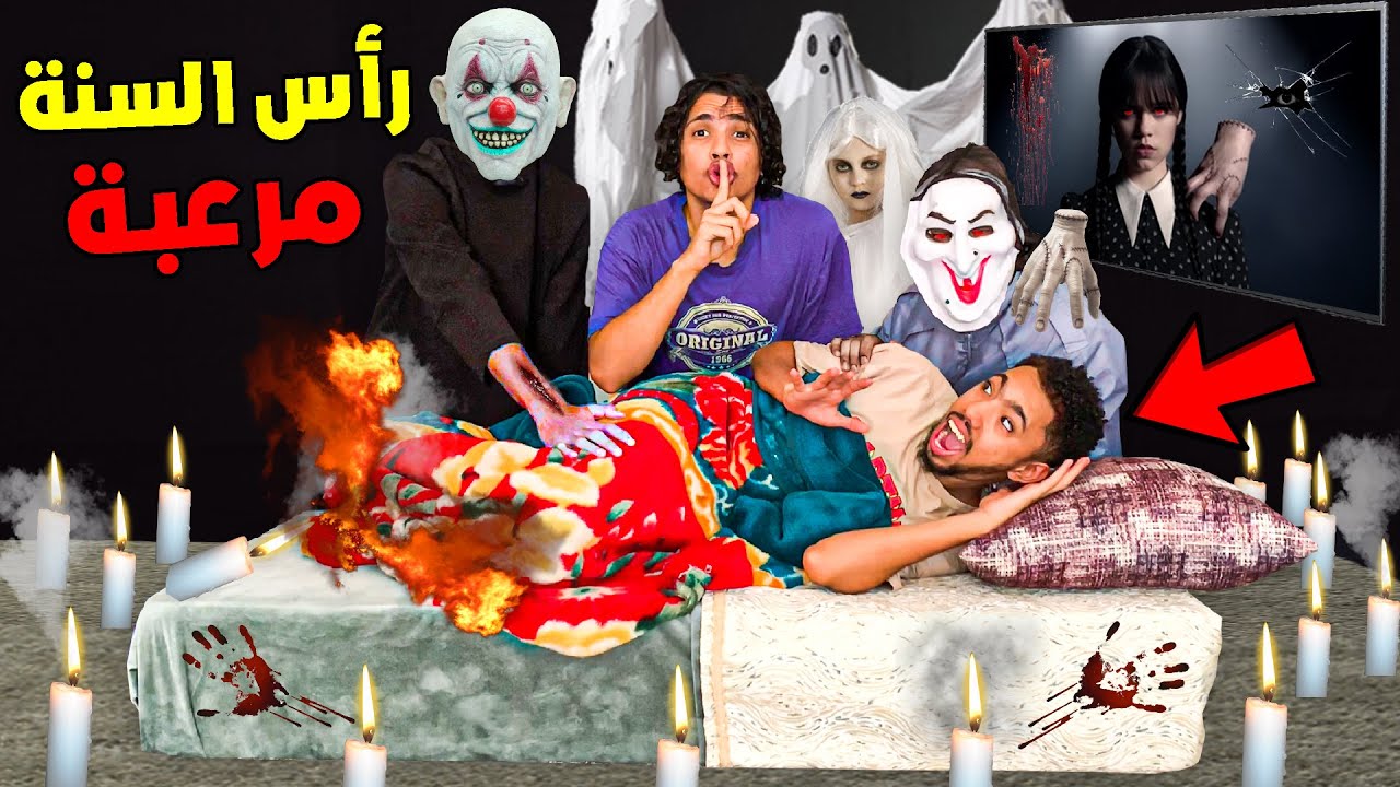 أرعب رأس سنة دوزها أشكا مات بالخلعة 👻😨أكفس ليلة فحياتو 😭💔