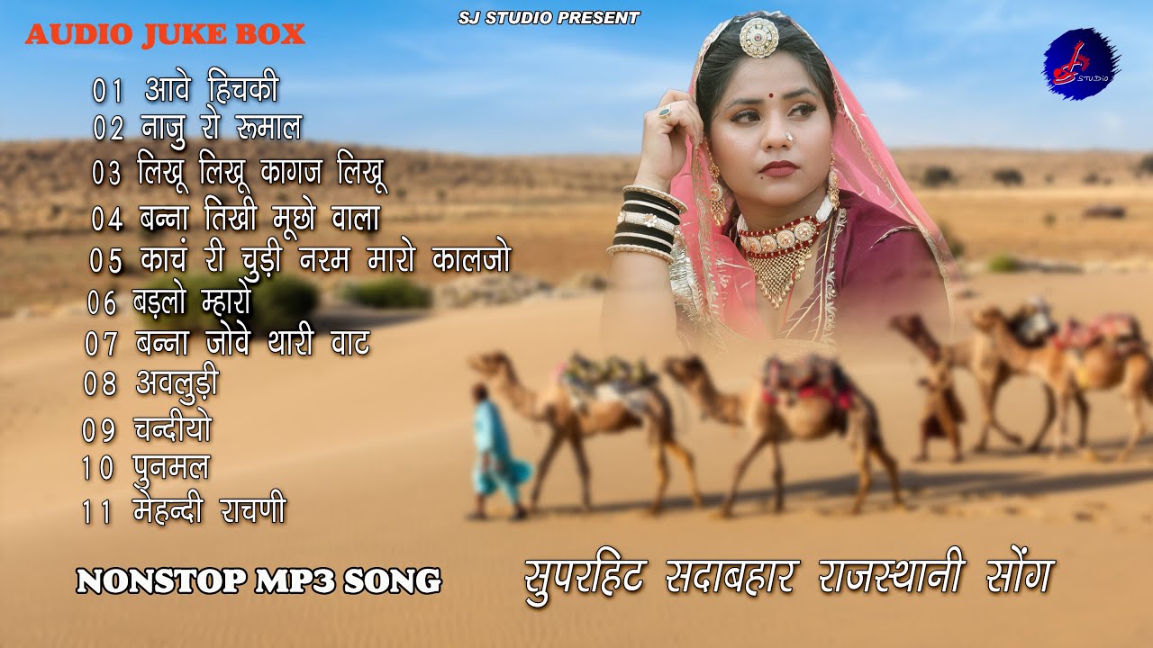 2025 Rajasthani Superhit Mp3 Song || Top 11 Blockbuster Sawan Song's || Nonstop Mp3 Jukebox