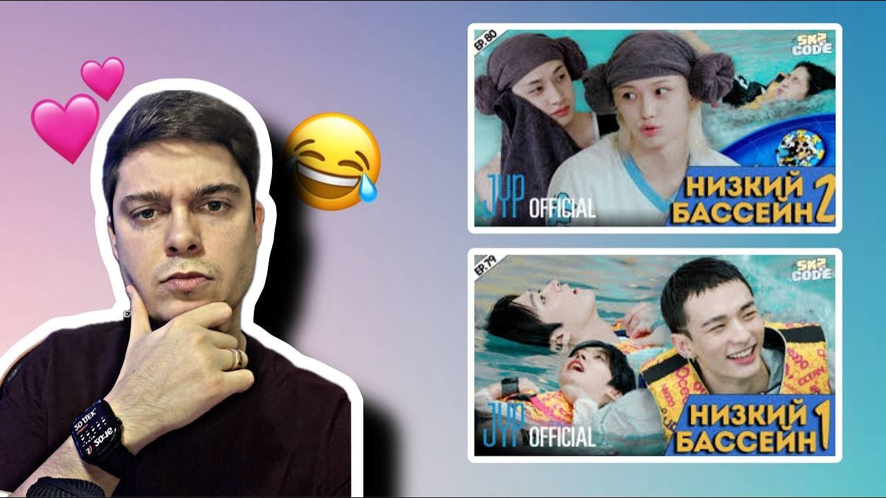 Реакция на SKZ CODE (Ep. 79-80)- Низкий бассейн SKZ #skz #kpopskz #kpop #straykids #stay