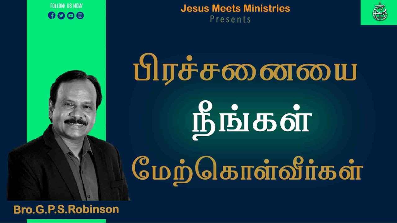 பிரச்சனையை நீங்கள் மேற்கொள்வீர்கள் | Bro.G.P.S.Robinson | Jesus Meets Ministries