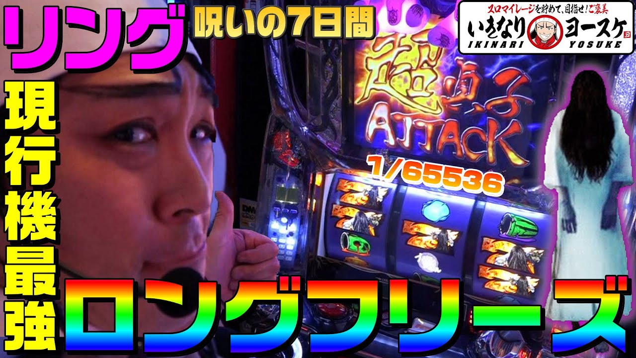 リング-呪いの7日間-現行機最強ロングフリーズの破壊力｜1GAMEいきなりヨースケ#43【パチスロ・スロット】