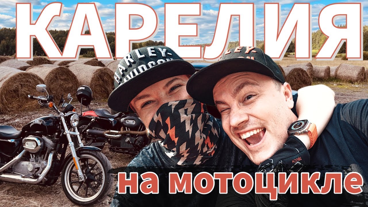 Карелия на Харлеях: Бесов нос. Часть 1