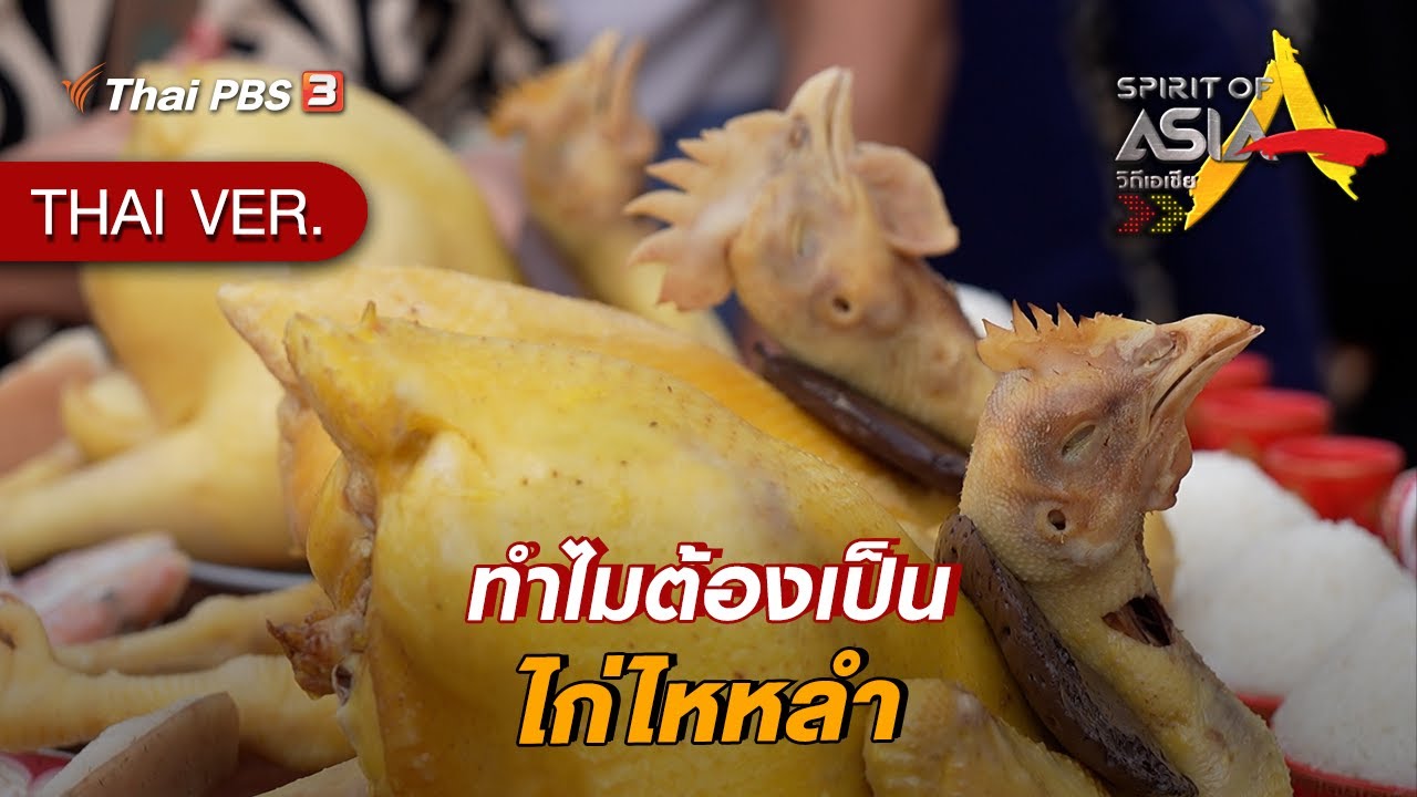 ทำไมต้องเป็นไก่ไหหลำ | Spirit of Asia [Dual Language]