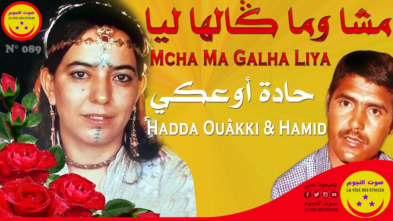 Hadda Ouakki & Hamid - Mcha Ma Galha Liya - حادة أوعكي وحميد - مشا وما ڭالها ليا