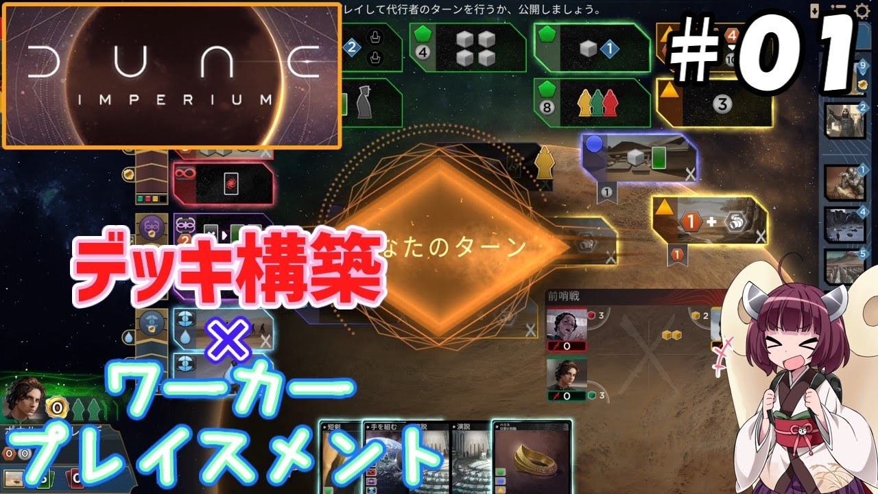 【Dune: Imperiumデジタル版＃０１】デッキ構築×ワーカープレイスメントの人気ボドゲ！～チュートリアル①：ゲームの基本と紛争の手順～【東北きりたん解説】