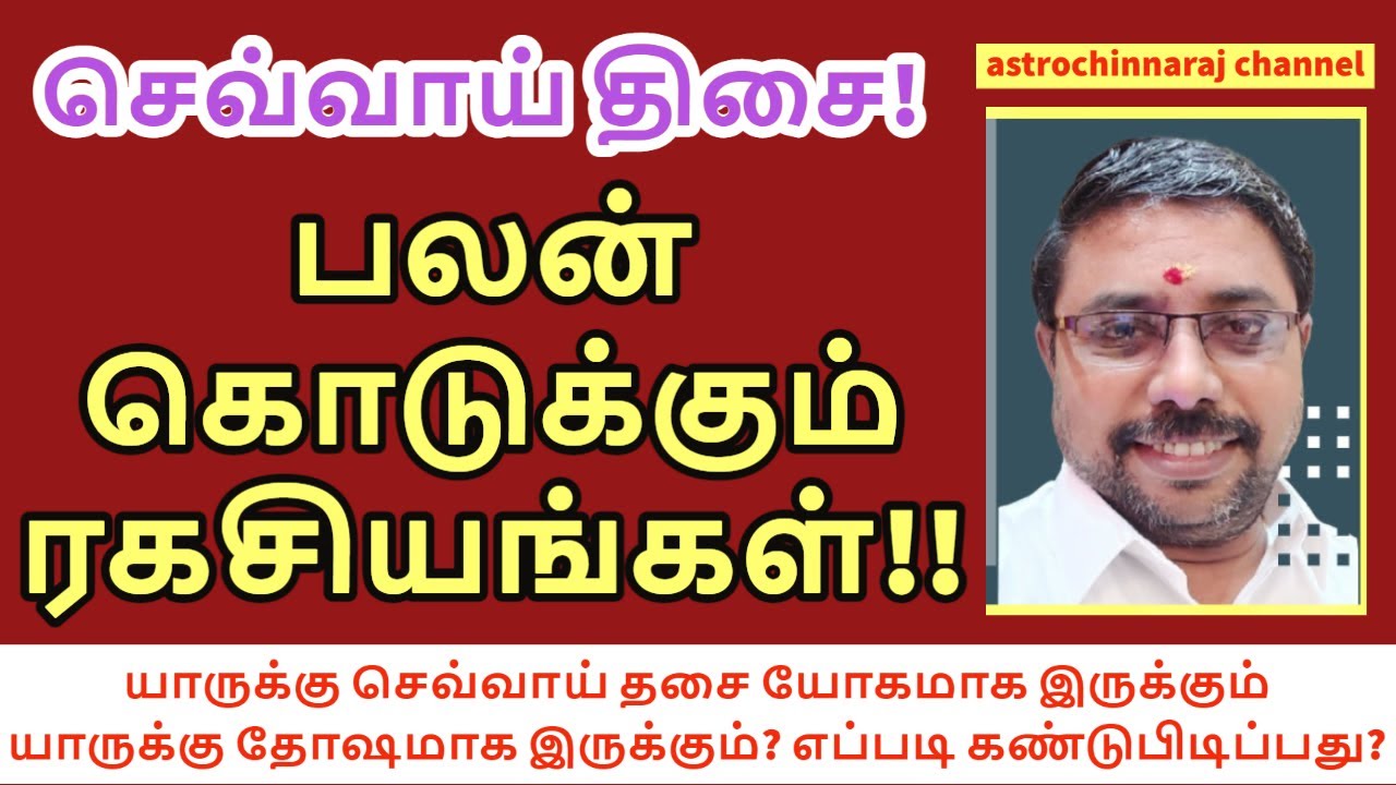 செவ்வாய் திசை!  ஏற்றம் தருமா? எதிர்த்து அடிக்குமா?  DINDIGUL P.CHINNARAJ ASTROLOGER INDIA