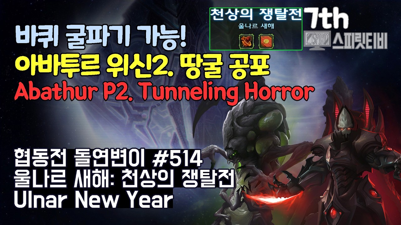 [스타크래프트2] 협동전 돌연변이 # 514 울나르 새해: 천상의 쟁탈전｜아바투르+알라라크(Abathur+Alarak)｜아주어려움 all clear｜Co-op Mutation