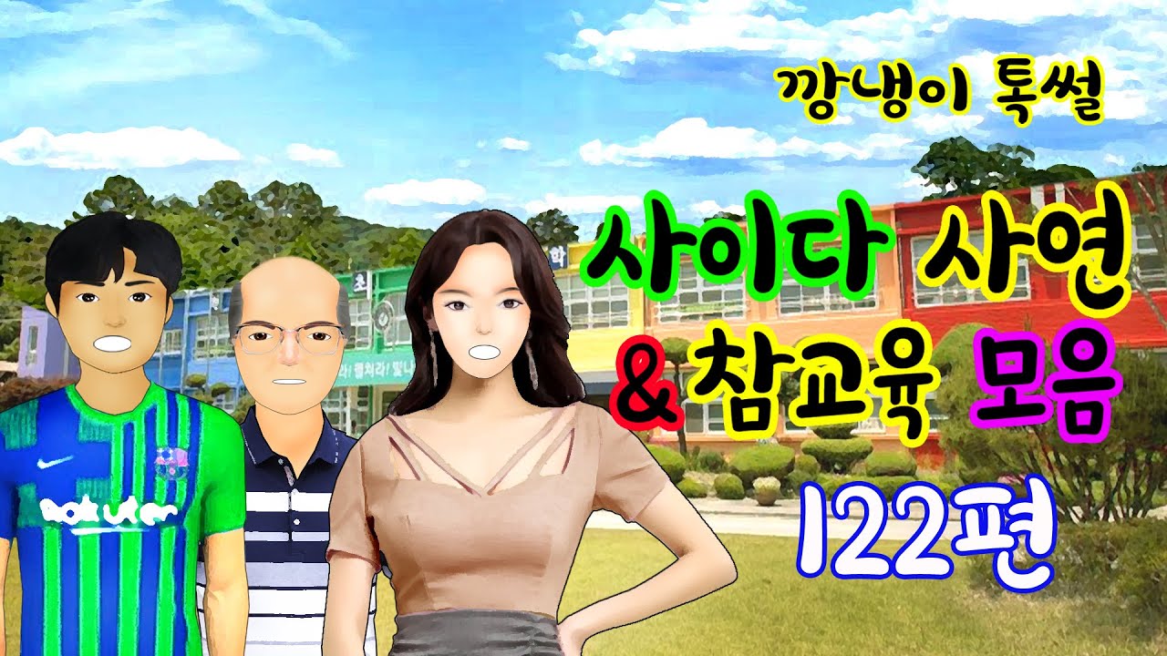 깡냉이톡썰 몰아보기  - 사이다사연 & 참교육 모음 122편