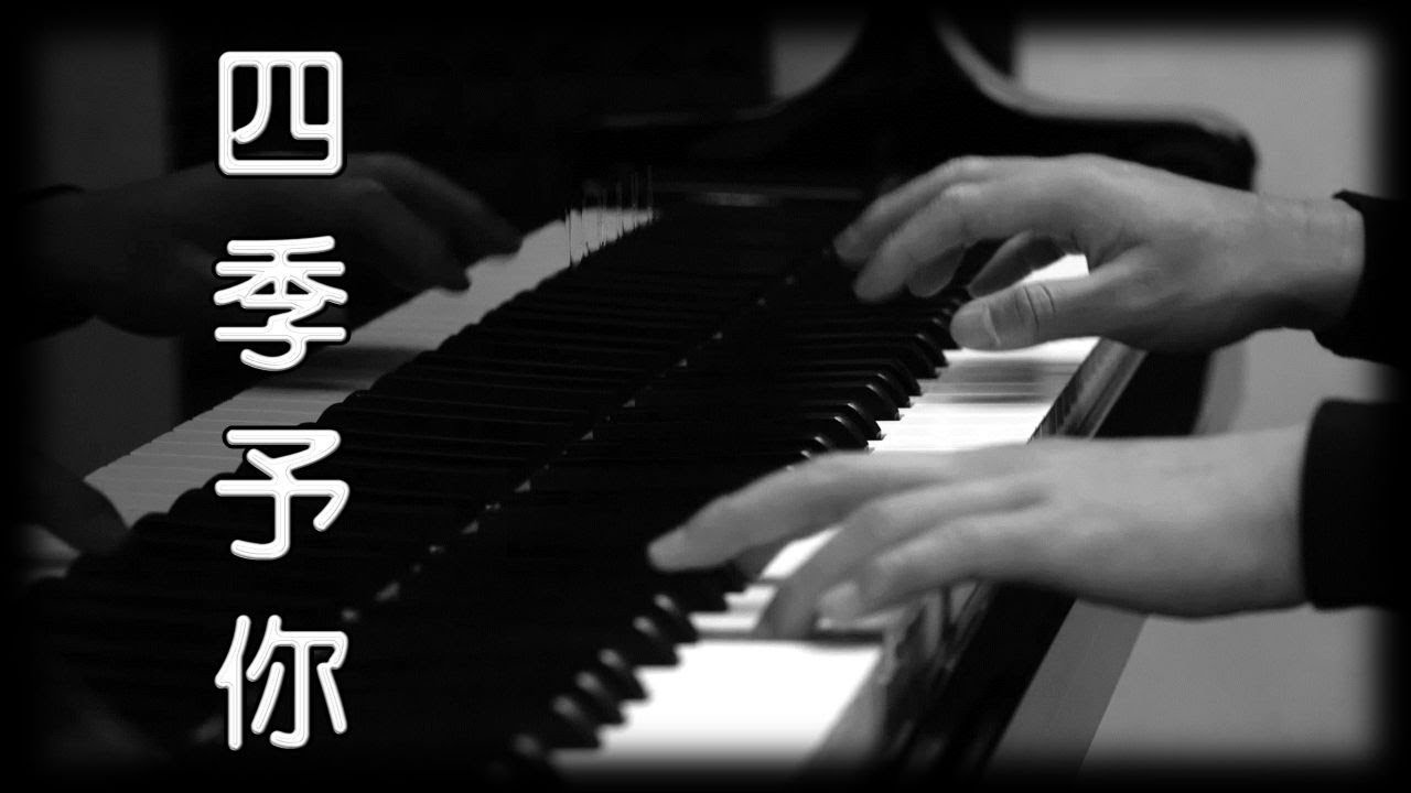 程响《四季予你》[鋼琴版] [抖音歌曲] [Piano Cover]