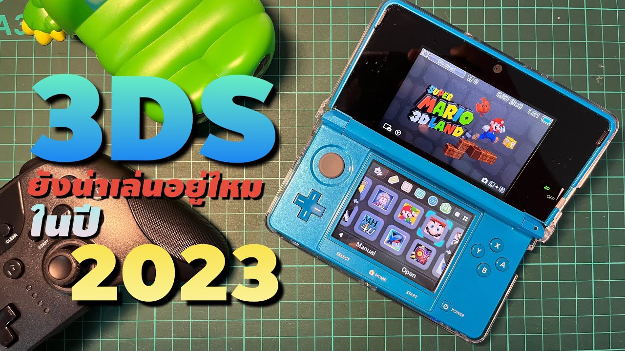 3DS ยังน่าเล่นอยู่ไหมในปี 2023