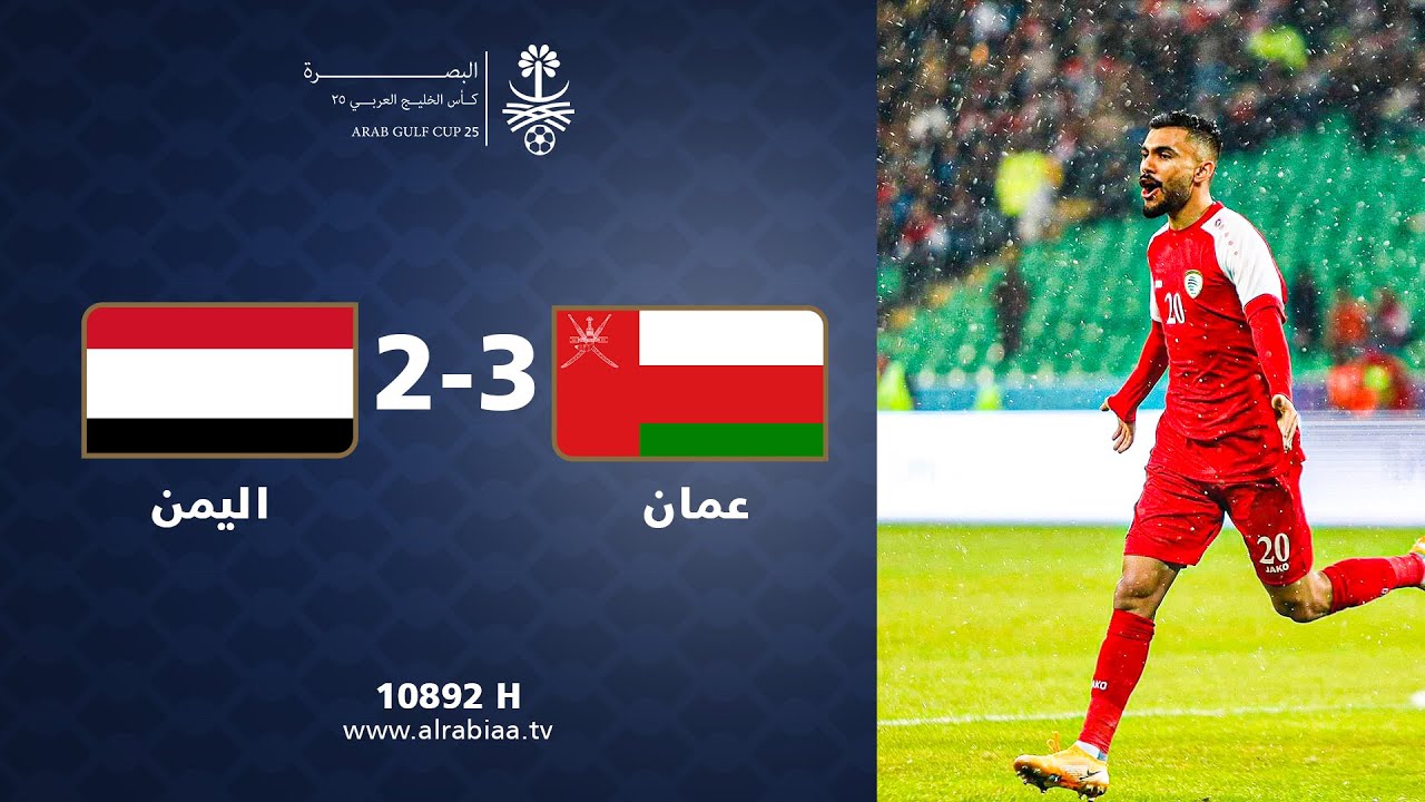 ملخص مباراة عمان 3-2 اليمن - بطولة خليجي 25