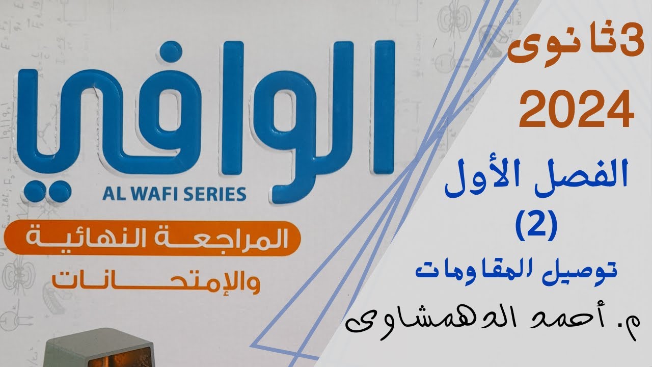 حل كتاب الوافى فيزياء 3ث مراجعة نهائية 2024 - الفصل الأول (2) توصيل المقاومات