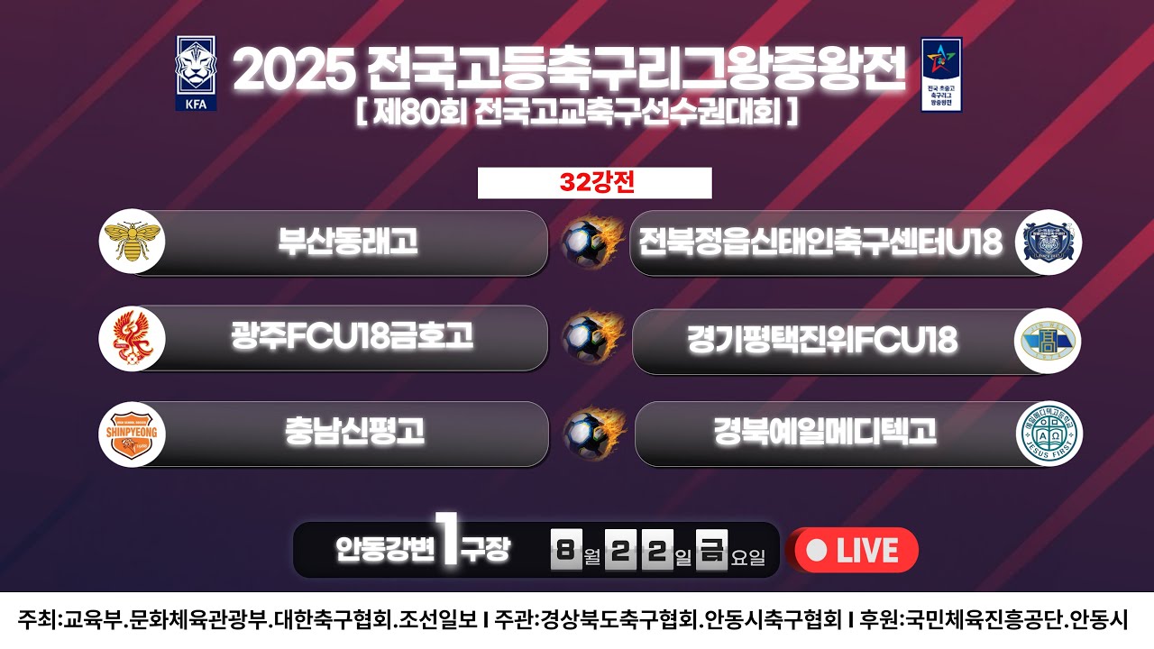 [안동강변1구장] 32강전 LIVE중계 I 2025년8월22일(금) 17:00 I #2025전국고등축구리그왕중왕전