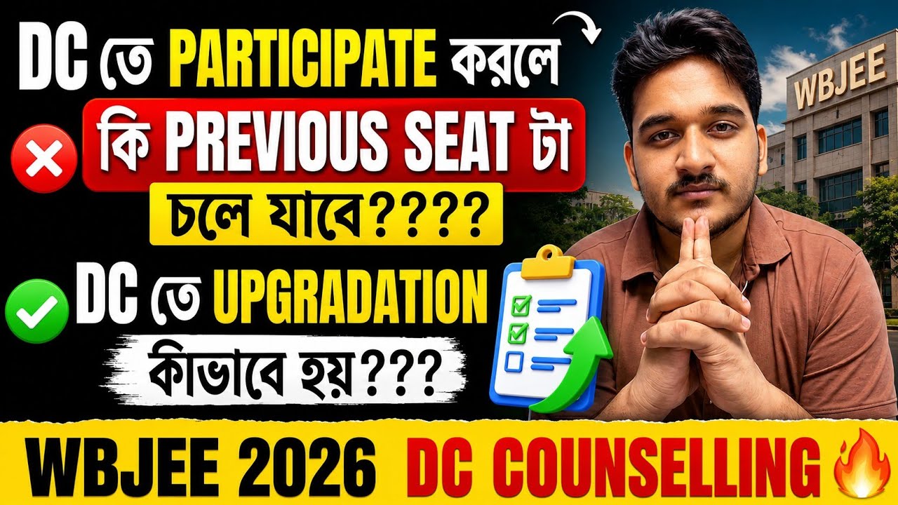 🔥 WBJEE 2026 DC Counselling: DC করলে কি Previous Seat চলে যাবে? 😱 | UPGRADATION পুরো RULES #wbjee 