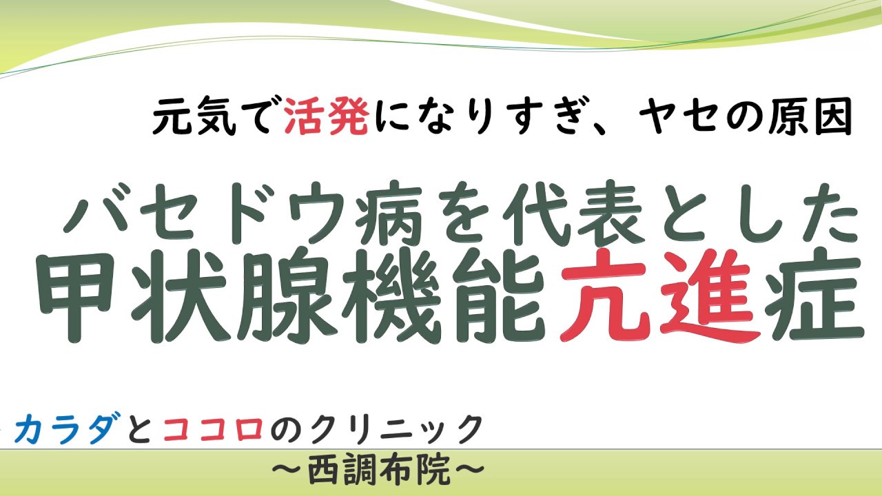 甲状腺ホルモンが分泌されすぎて元気が出すぎてしまう❗ 甲状腺機能亢進症 不眠や体重減少の原因になったり 暑くてどうしようもなかったり 動悸を感じたりすることもあります 診察と採血検査で診断できます