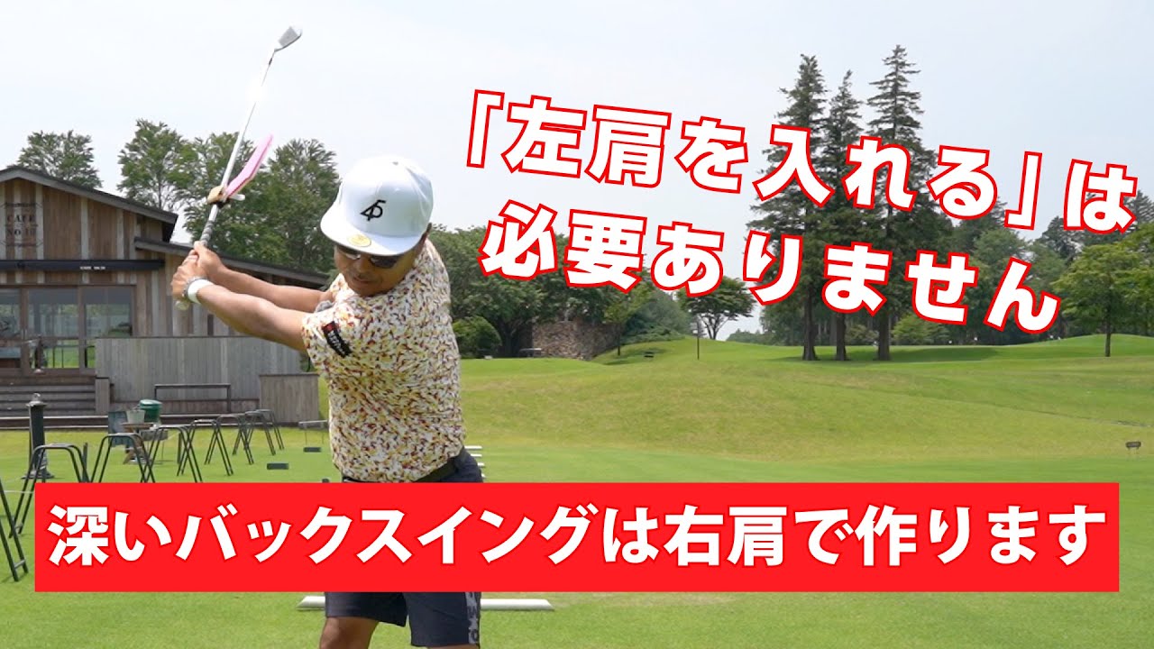 【レッスン】深いバックスイングは左肩ではなく右肩で作ります