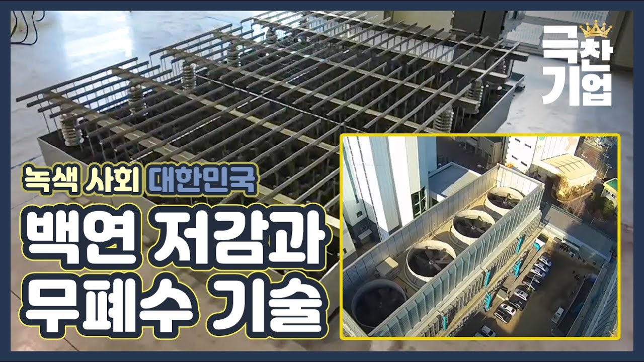 백연 저감과 무폐수 기술로 완성하는 녹색 사회 [극찬기업] 25-3 / YTN 사이언스