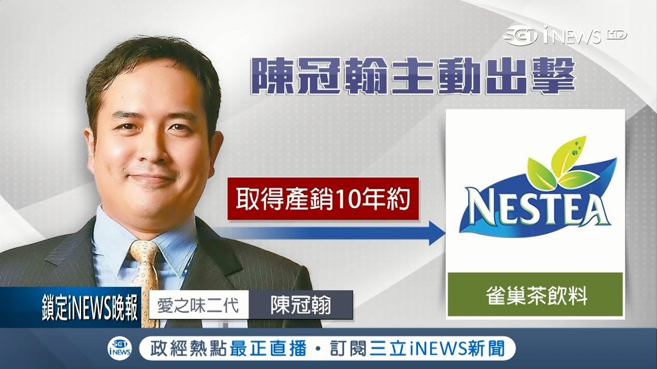 知名老牌愛之味創辦人陳哲芳交棒么子陳冠翰 曾立兩大戰績變當家｜記者 胡克強 邱子玲｜【台灣要聞。先知道】20180725｜三立iNEWS