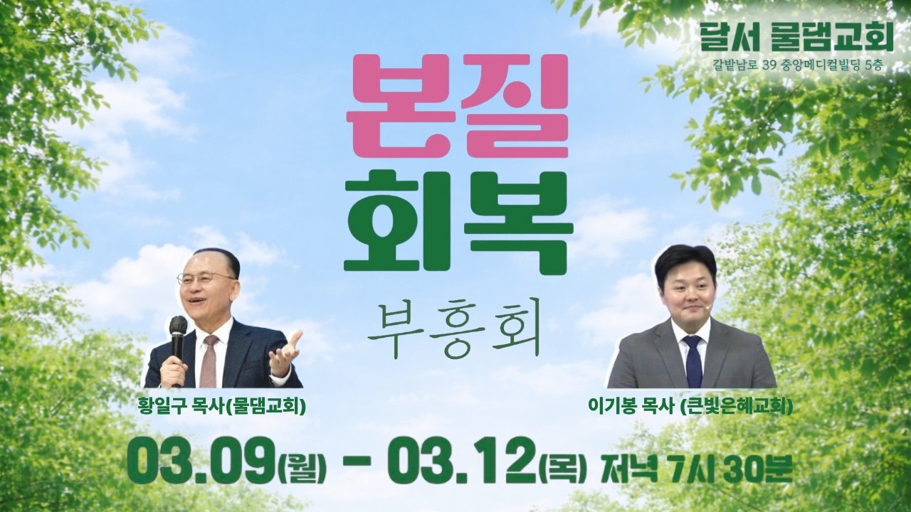 달서 본질 회복 부흥회_DAY1ㅣ첫사랑 회복!ㅣ물댐교회ㅣ황일구 목사