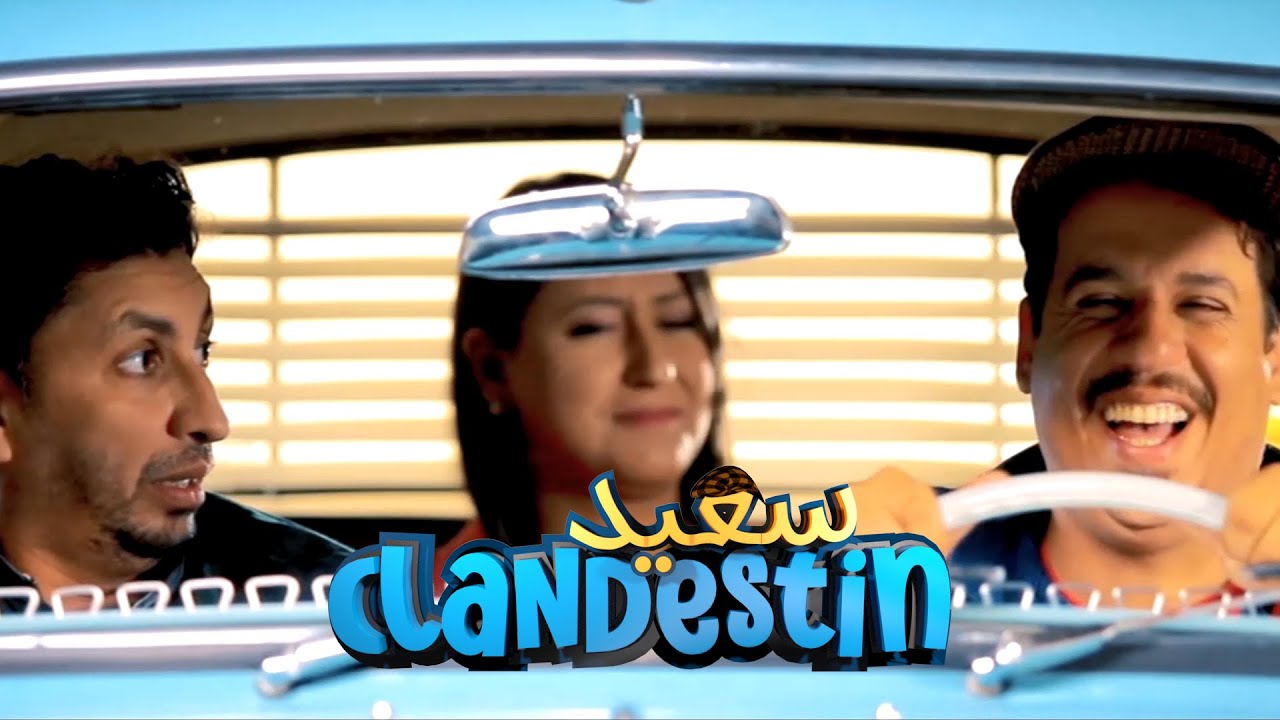 l اللوسة السوسة - Épisode 15 Said Clandestin الحلقة 15 سعيد كلونديستان