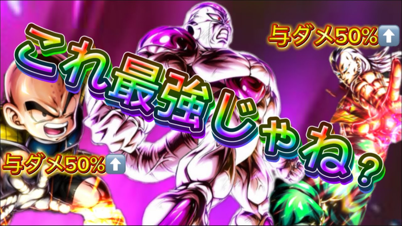 フルパワーフリーザに合計100%のサポートをかけれる編成で暴れてみた！！