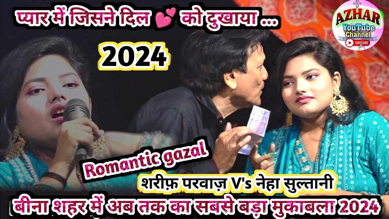 Shareef parvaj V's Neha sultani ~ Bina urs kawwali mukabla 2024 ~ प्यार में जिसने दिल 💕 को दुखाया...