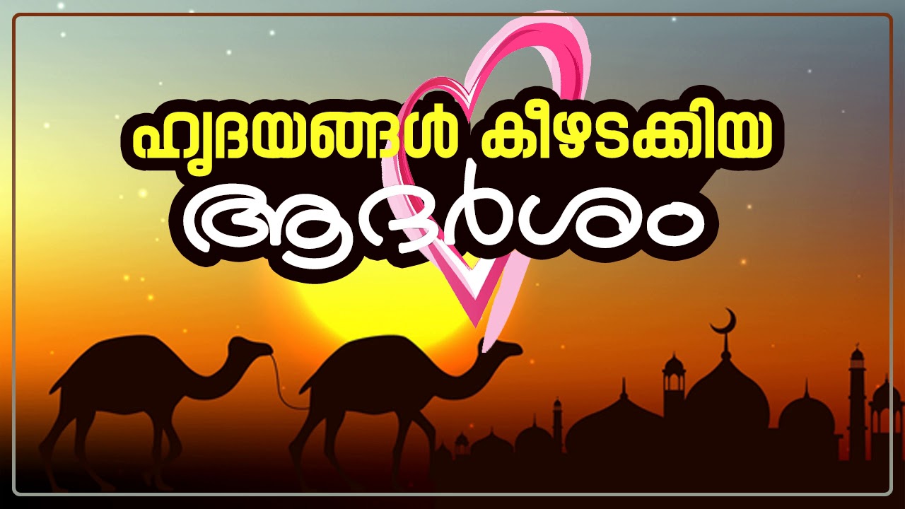 ഹൃദയങ്ങൾ കീഴടക്കിയ ആദർശം (Message which Conquered the hearts)