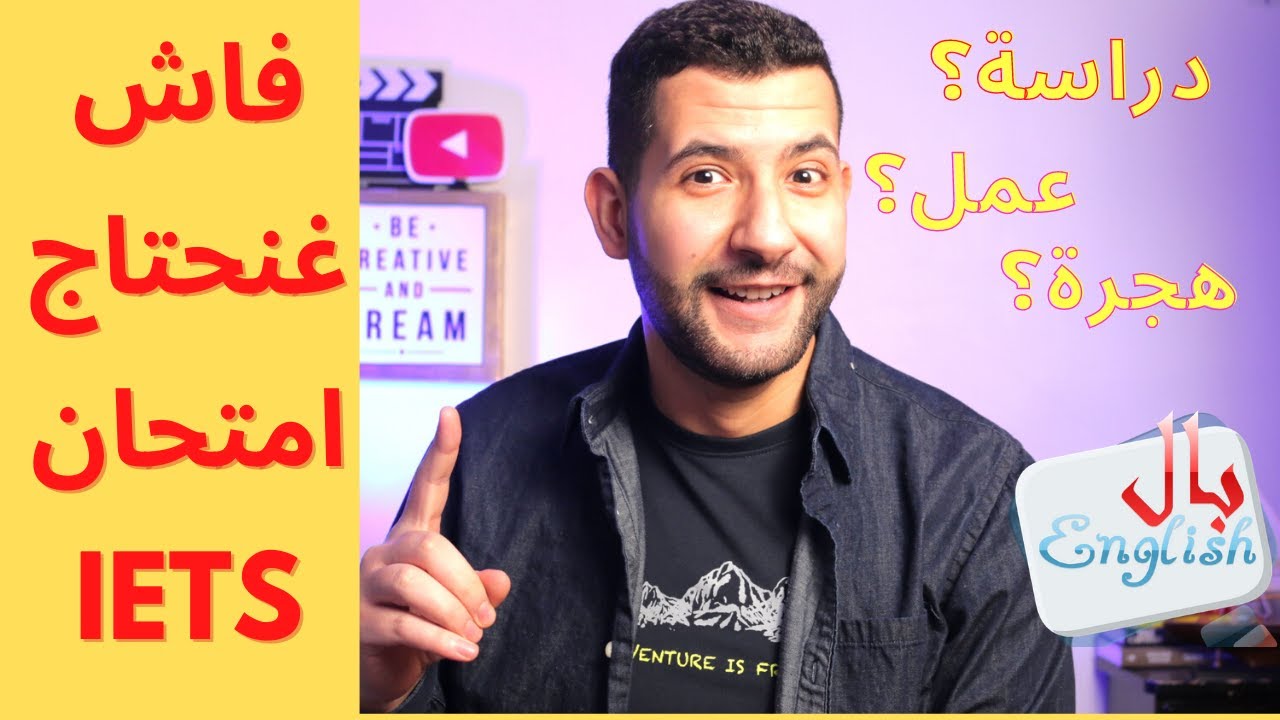 ✅✅فاش ممكن تحتاج امتحان IELTS, وشنو ممكن دير ب IELTS  كل المعلومات لي خاصك تعرف😲🤑 #ieltsmaroc