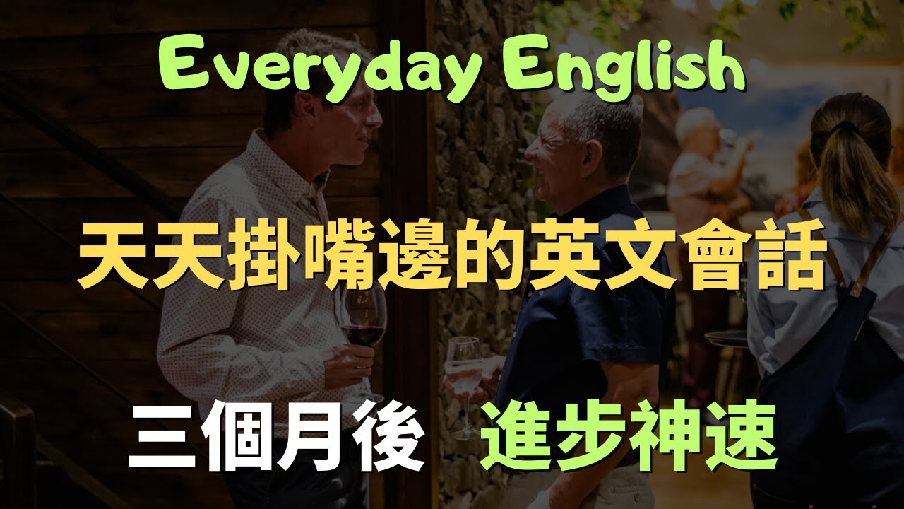 【通勤/睡前專用】1小時無腦狂聽！ 200句最實用日常英文會話，常見英文句子｜零基礎學英文｜高效英語訓練｜從零開始聽懂英語｜English Listening | 英語口語 | 日常會話